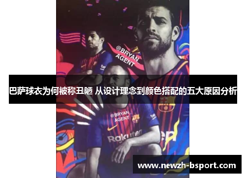 巴萨球衣为何被称丑陋 从设计理念到颜色搭配的五大原因分析