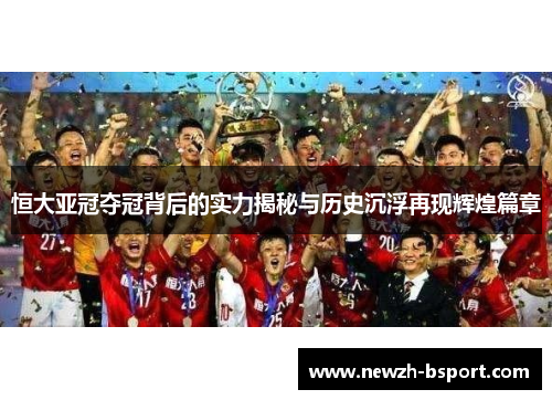 恒大亚冠夺冠背后的实力揭秘与历史沉浮再现辉煌篇章