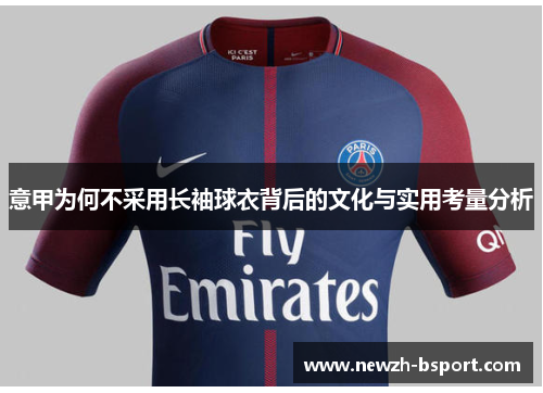 意甲为何不采用长袖球衣背后的文化与实用考量分析