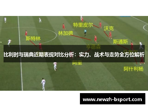 比利时与瑞典近期表现对比分析：实力、战术与走势全方位解析