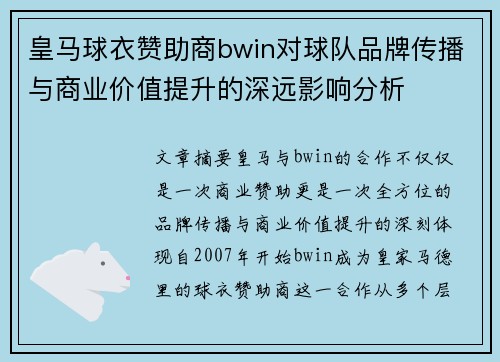 皇马球衣赞助商bwin对球队品牌传播与商业价值提升的深远影响分析