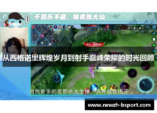 从西格诺里辉煌岁月到射手巅峰荣耀的时光回顾