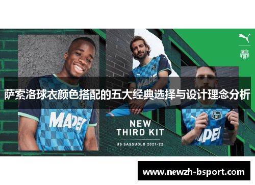 萨索洛球衣颜色搭配的五大经典选择与设计理念分析