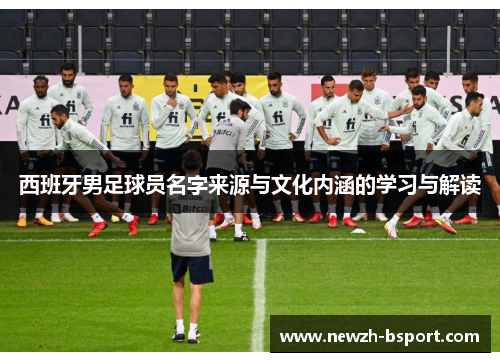西班牙男足球员名字来源与文化内涵的学习与解读