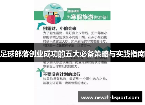 足球部落创业成功的五大必备策略与实践指南