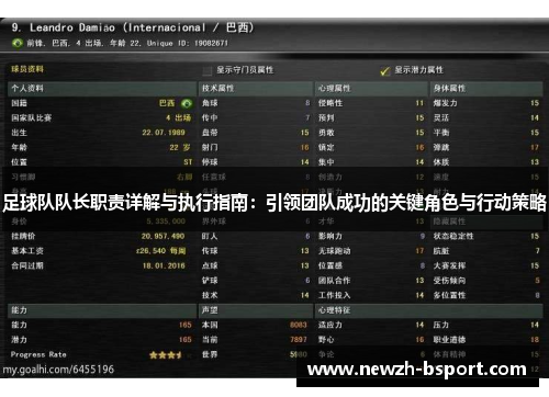 足球队队长职责详解与执行指南：引领团队成功的关键角色与行动策略