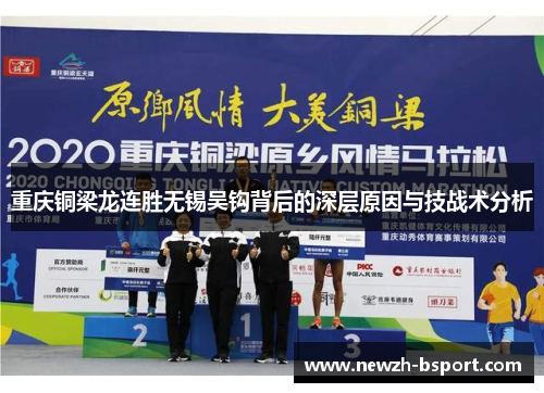 重庆铜梁龙连胜无锡吴钩背后的深层原因与技战术分析