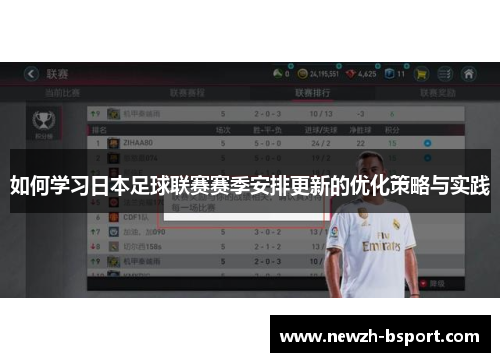 如何学习日本足球联赛赛季安排更新的优化策略与实践