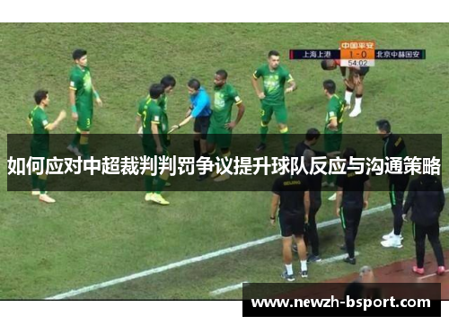 如何应对中超裁判判罚争议提升球队反应与沟通策略