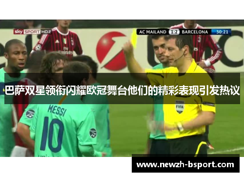 巴萨双星领衔闪耀欧冠舞台他们的精彩表现引发热议