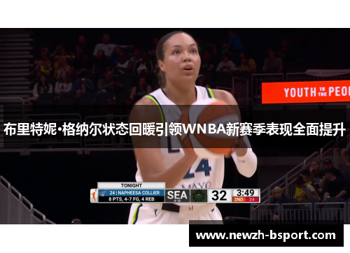 布里特妮·格纳尔状态回暖引领WNBA新赛季表现全面提升
