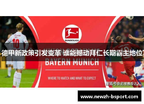 德甲新政策引发变革 谁能撼动拜仁长期霸主地位