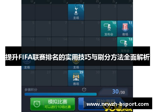 提升FIFA联赛排名的实用技巧与刷分方法全面解析