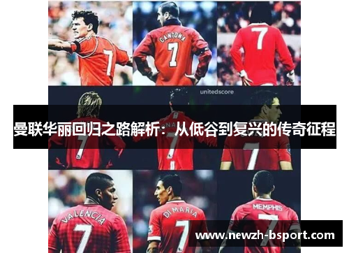 曼联华丽回归之路解析：从低谷到复兴的传奇征程