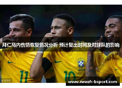拜仁马内伤情恢复情况分析 预计复出时间及对球队的影响