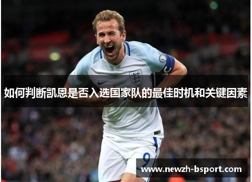 如何判断凯恩是否入选国家队的最佳时机和关键因素