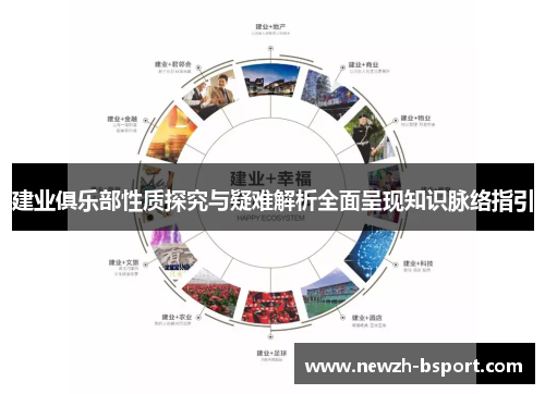 建业俱乐部性质探究与疑难解析全面呈现知识脉络指引