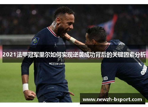 2021法甲冠军里尔如何实现逆袭成功背后的关键因素分析