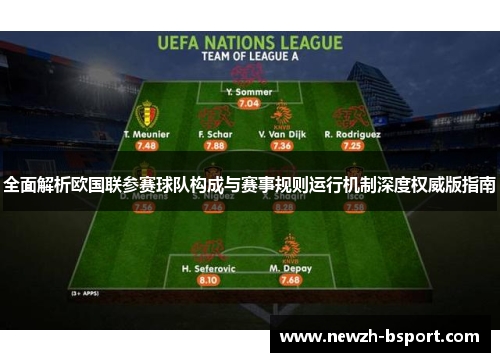 全面解析欧国联参赛球队构成与赛事规则运行机制深度权威版指南