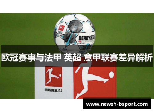 欧冠赛事与法甲 英超 意甲联赛差异解析