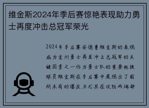 维金斯2024年季后赛惊艳表现助力勇士再度冲击总冠军荣光 维金斯2024年季后赛惊艳表现助力勇士再度冲击总冠军荣光