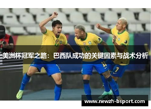 美洲杯冠军之路：巴西队成功的关键因素与战术分析