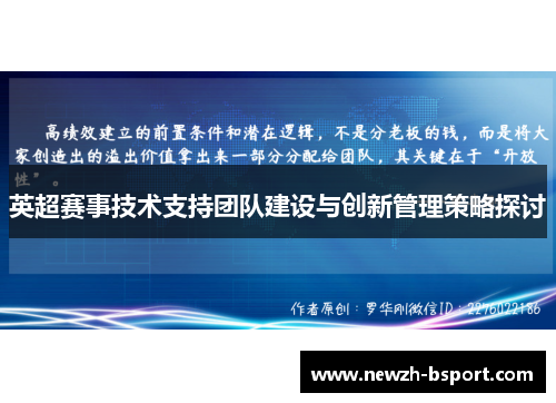 英超赛事技术支持团队建设与创新管理策略探讨