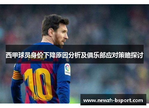西甲球员身价下降原因分析及俱乐部应对策略探讨