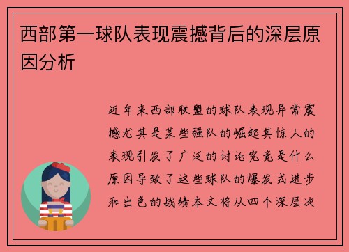 西部第一球队表现震撼背后的深层原因分析