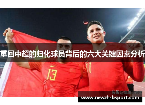 重回中超的归化球员背后的六大关键因素分析