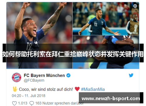 如何帮助托利索在拜仁重拾巅峰状态并发挥关键作用