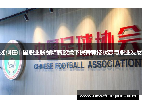 如何在中国职业联赛降薪政策下保持竞技状态与职业发展
