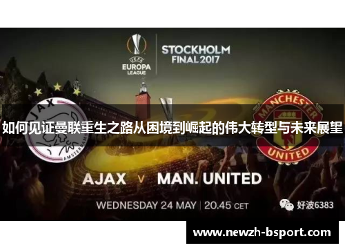 如何见证曼联重生之路从困境到崛起的伟大转型与未来展望 如何见证曼联重生之路从困境到崛起的伟大转型与未来展望