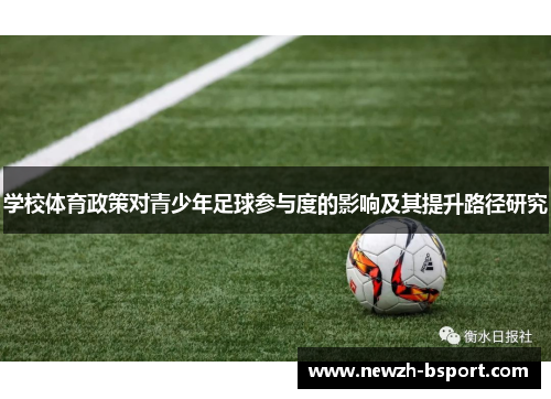 学校体育政策对青少年足球参与度的影响及其提升路径研究 学校体育政策对青少年足球参与度的影响及其提升路径研究