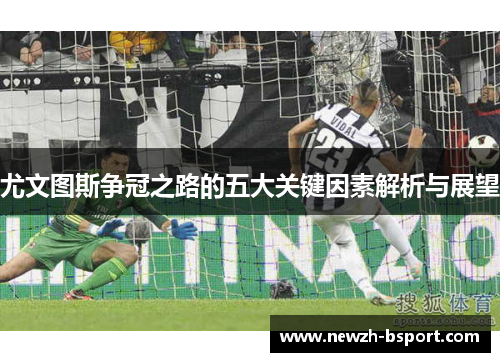 尤文图斯争冠之路的五大关键因素解析与展望