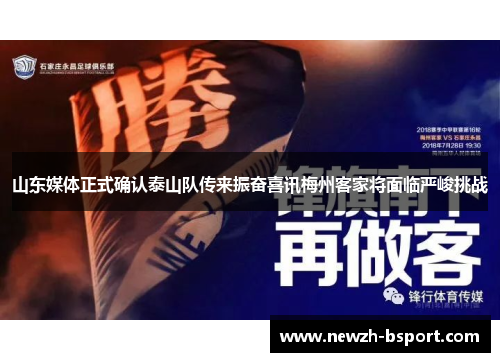 山东媒体正式确认泰山队传来振奋喜讯梅州客家将面临严峻挑战 山东媒体正式确认泰山队传来振奋喜讯梅州客家将面临严峻挑战
