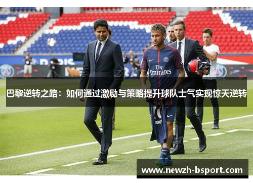 巴黎逆转之路：如何通过激励与策略提升球队士气实现惊天逆转