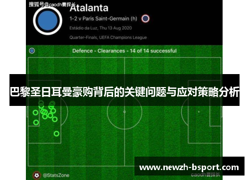 巴黎圣日耳曼豪购背后的关键问题与应对策略分析 巴黎圣日耳曼豪购背后的关键问题与应对策略分析
