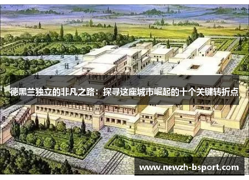 德黑兰独立的非凡之路:探寻这座城市崛起的十个关键转折点 德黑兰独立的非凡之路:探寻这座城市崛起的十个关键转折点