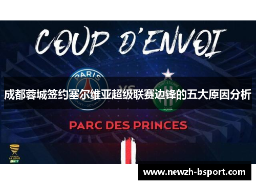 成都蓉城签约塞尔维亚超级联赛边锋的五大原因分析