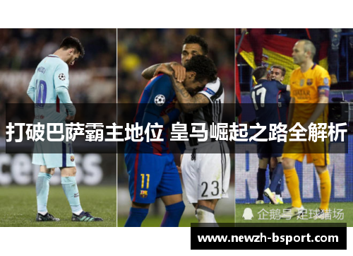 打破巴萨霸主地位 皇马崛起之路全解析