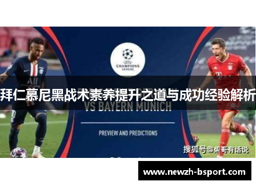 拜仁慕尼黑战术素养提升之道与成功经验解析 拜仁慕尼黑战术素养提升之道与成功经验解析