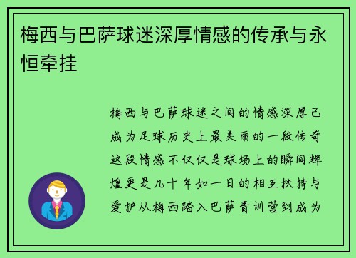 梅西与巴萨球迷深厚情感的传承与永恒牵挂 梅西与巴萨球迷深厚情感的传承与永恒牵挂