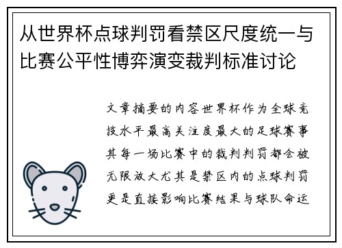 从世界杯点球判罚看禁区尺度统一与比赛公平性博弈演变裁判标准讨论 从世界杯点球判罚看禁区尺度统一与比赛公平性博弈演变裁判标准讨论