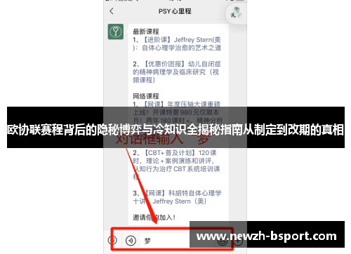 欧协联赛程背后的隐秘博弈与冷知识全揭秘指南从制定到改期的真相