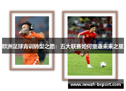 欧洲足球青训转型之路：五大联赛如何塑造未来之星