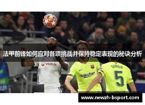 法甲前锋如何应对各项挑战并保持稳定表现的秘诀分析