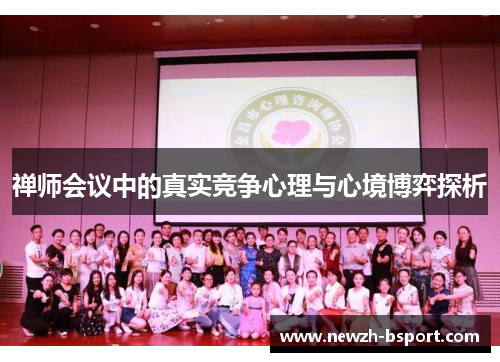 禅师会议中的真实竞争心理与心境博弈探析