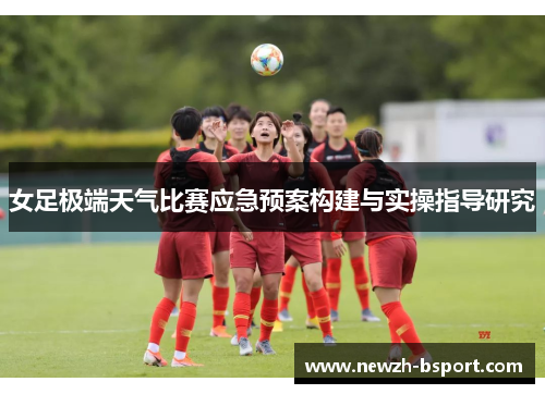 女足极端天气比赛应急预案构建与实操指导研究