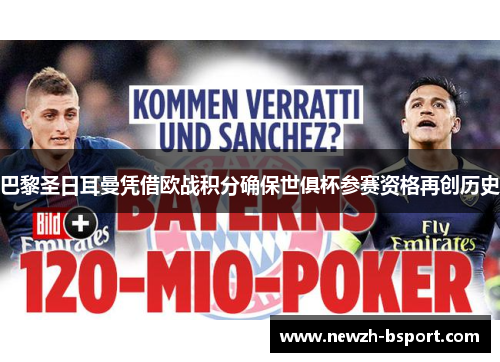 巴黎圣日耳曼凭借欧战积分确保世俱杯参赛资格再创历史